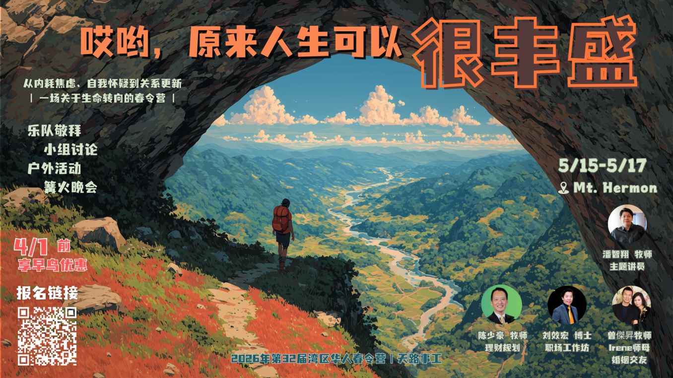 2026年第32届湾区华人春令营