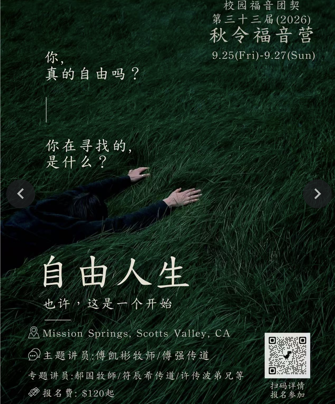 2026校園福音團契第三十三屆秋令福音營