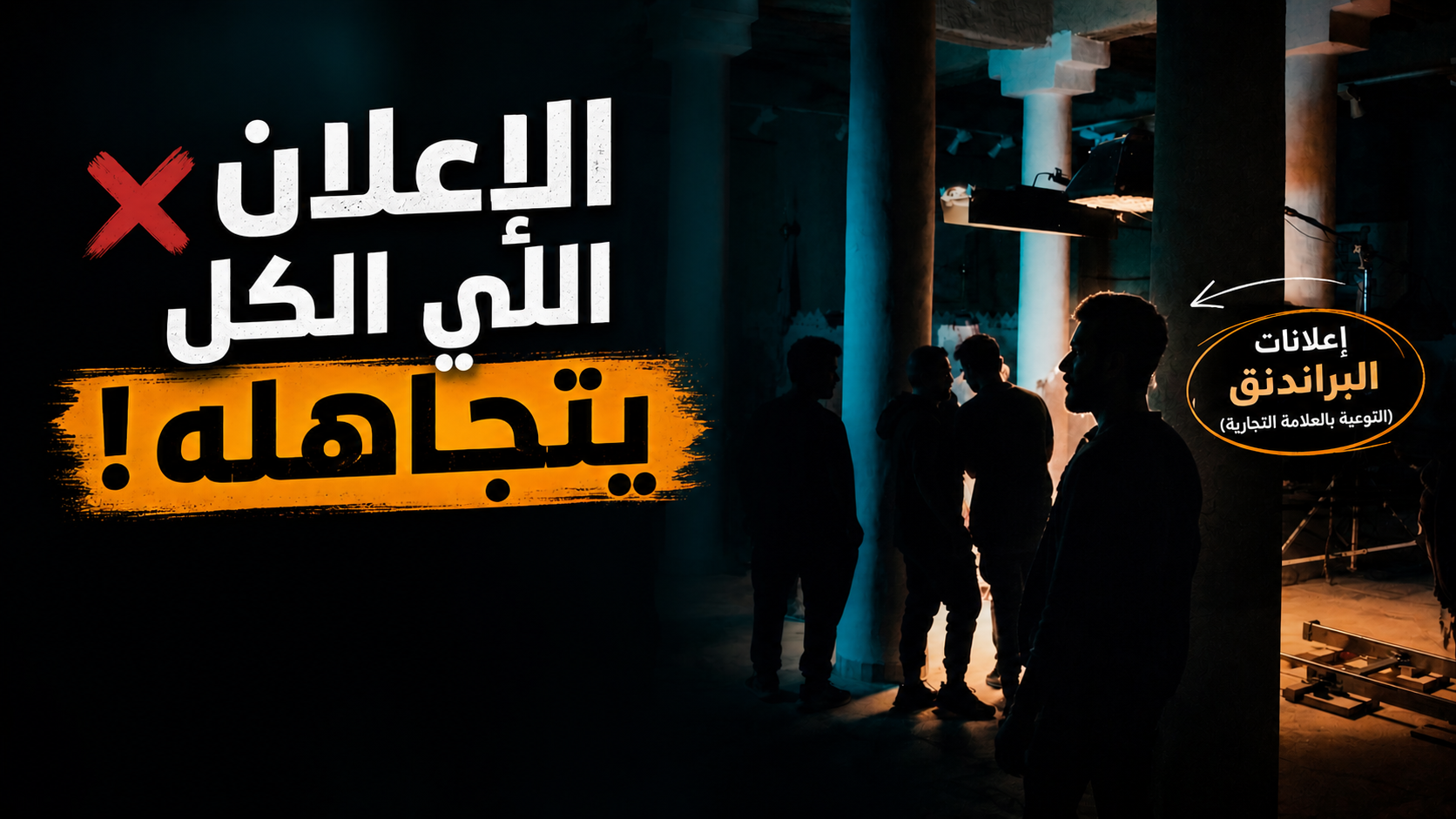 هل إعلانات البراندنق خسارة؟