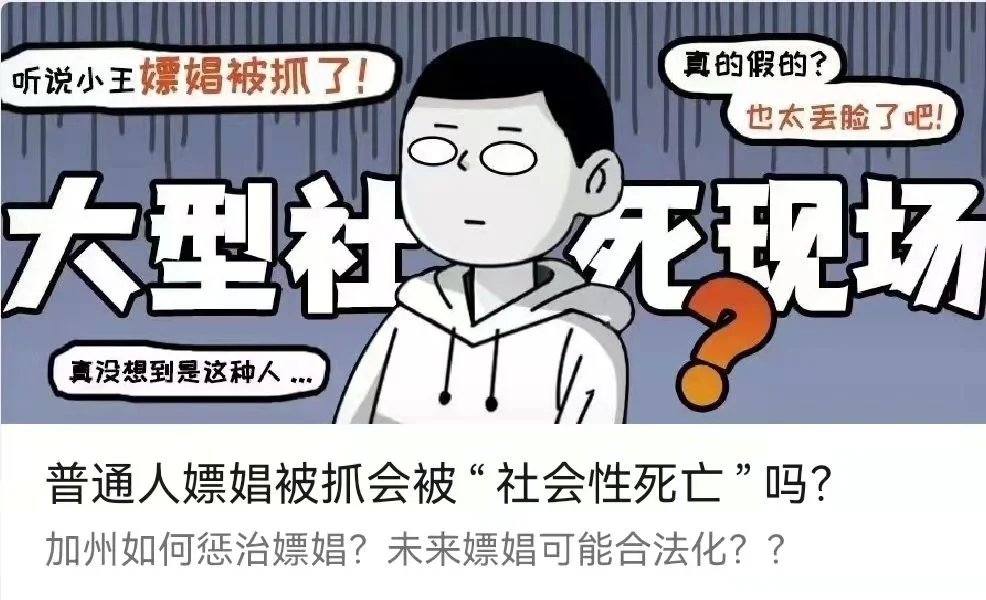 普通人嫖性被抓会被“社会死亡”吗？-李翀鸣律师解答