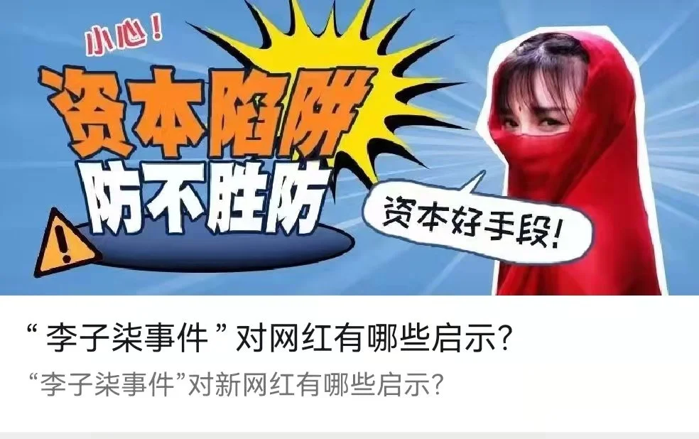 “李子柒事件”对网红有哪些启示？-李翀鸣律师解答