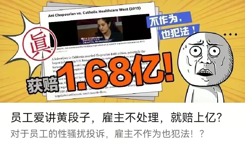 员工爱讲黄段子，雇主不处理，就赔上亿？-李翀鸣律师解答