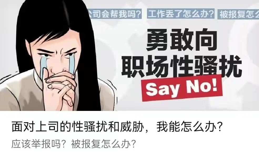 上司的性骚扰和威胁，我能怎么面对？-李翀鸣律师解答