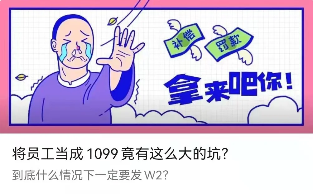 将员工当成1099竟有这么大的坑？-李翀鸣律师解答