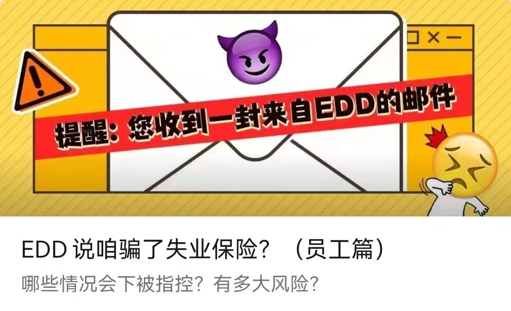 EDD说咱骗了职业保险？（员工篇）-李翀鸣律师解答
