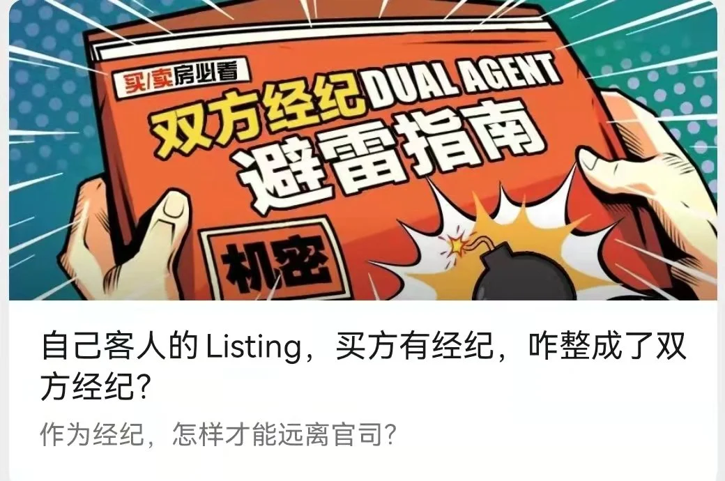 自己客人的Listing，买方有经纪，咋整成了双方经纪？-李翀鸣律师解答