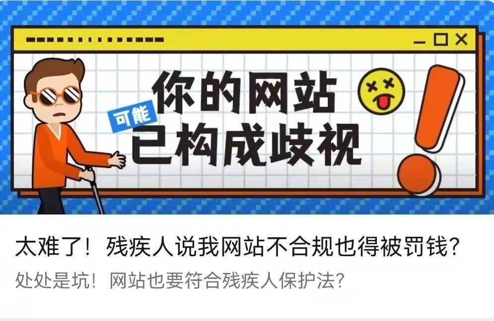 太难了！残疾人说我网站不合规也得被罚钱？-李翀鸣律师解答