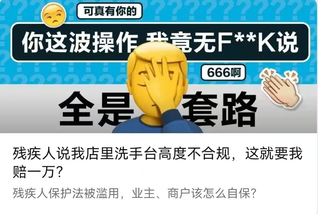 残疾人说我店里洗手台高度不合规，这就要我赔一万？-李翀鸣律师解答