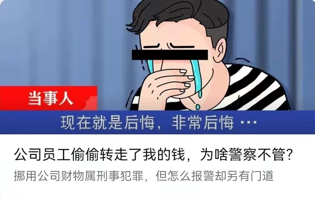 公司员工偷偷转走了我的钱，为啥警察不管？-李翀鸣律师解答