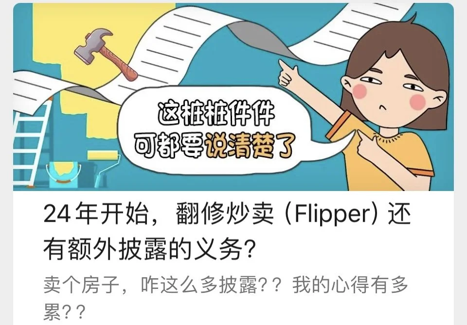 24年开始，翻修炒卖（Flipper）还有额外披露的义务？