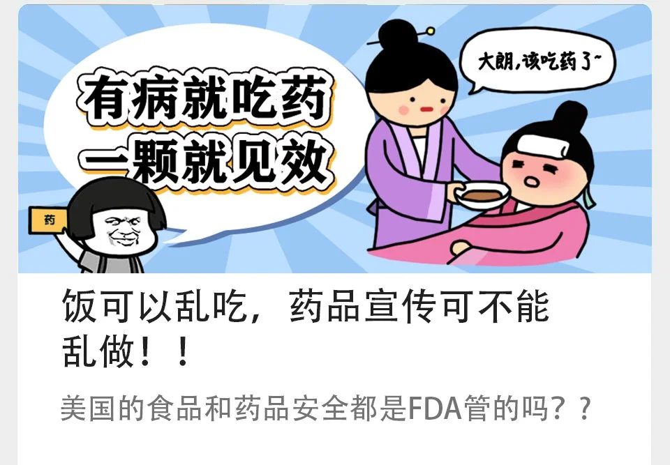 饭可以乱吃，药品宣传可不能乱做！！