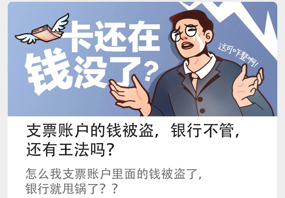 支票账户的钱被盗，银行不管，还有王法吗？