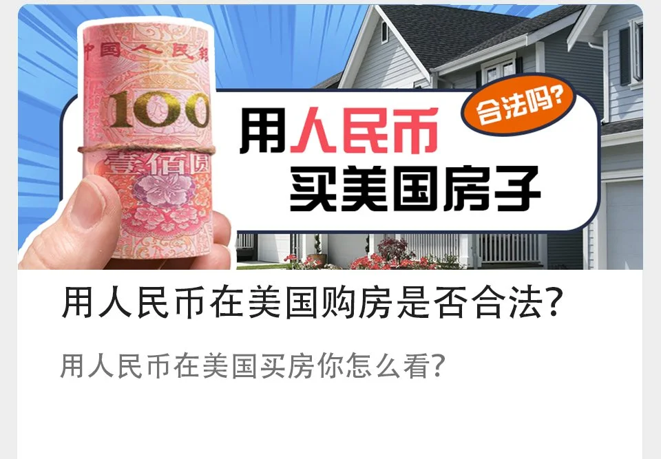 用人民币在美国购房是否合法？