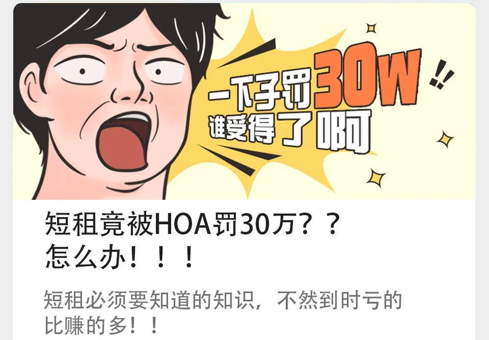 短租竟被HOA罚30万？？怎么办！！！