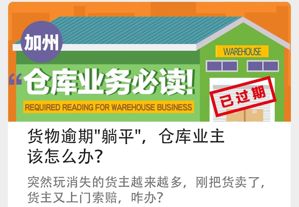 货物逾期"躺平"，仓库业主该怎么办？