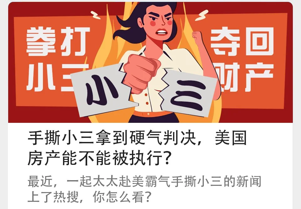 手撕小三拿到硬气判决，美国房产能不能被执行？