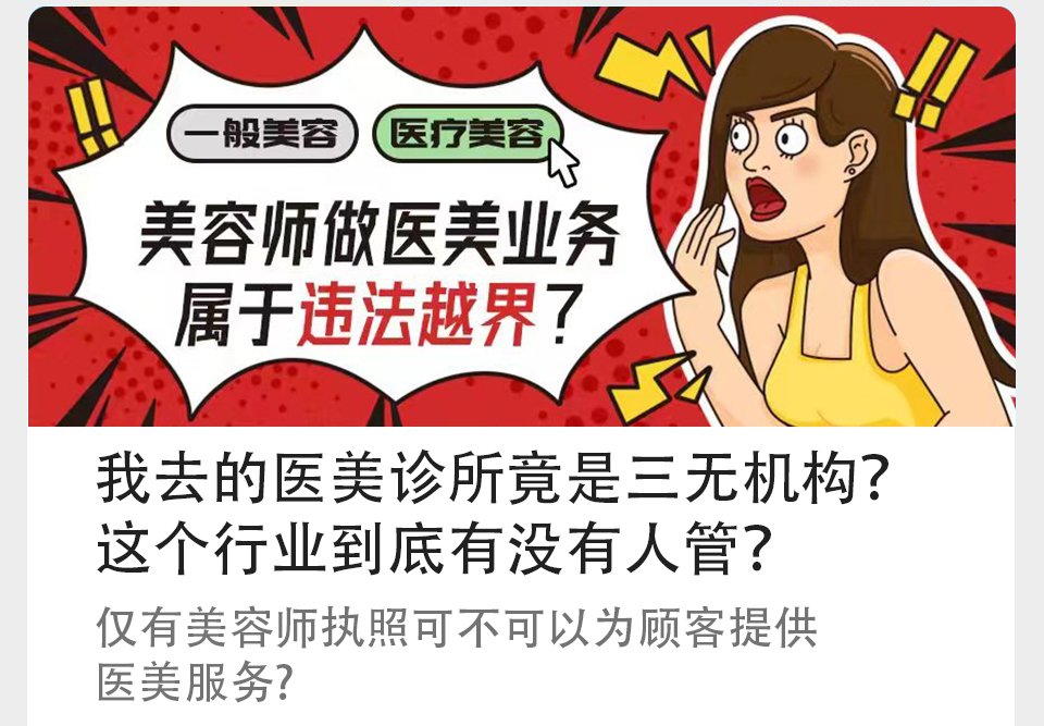 我去的医美诊所竟是三无机构？这个行业到底有没有人管？