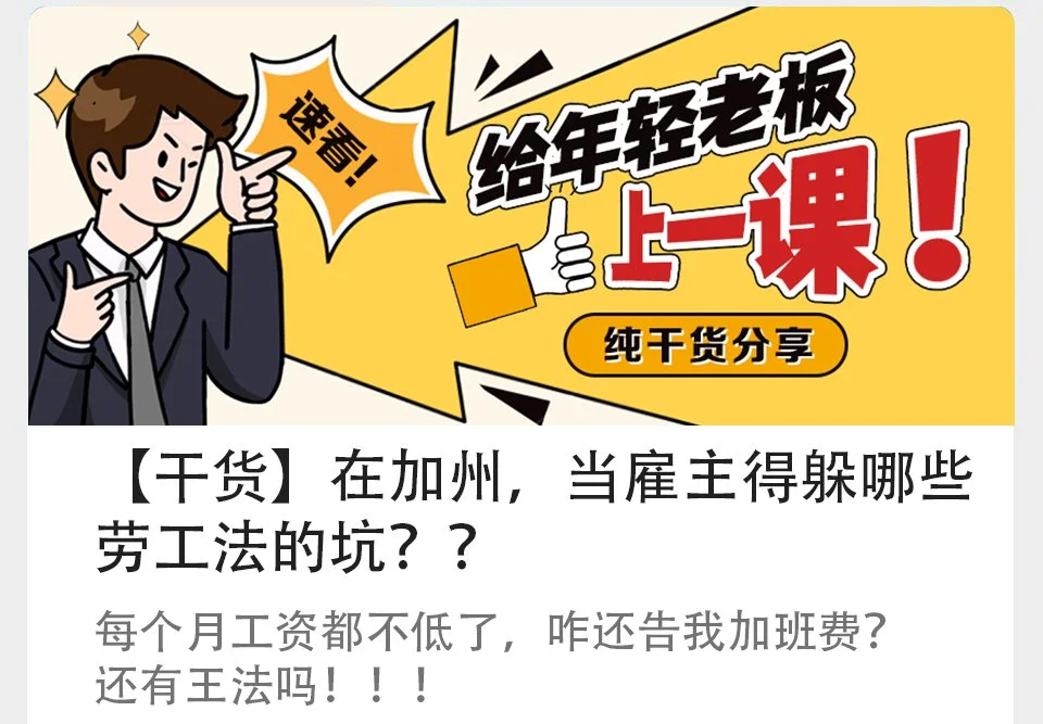 【干货】在加州，当雇主得躲哪些劳工法的坑？？