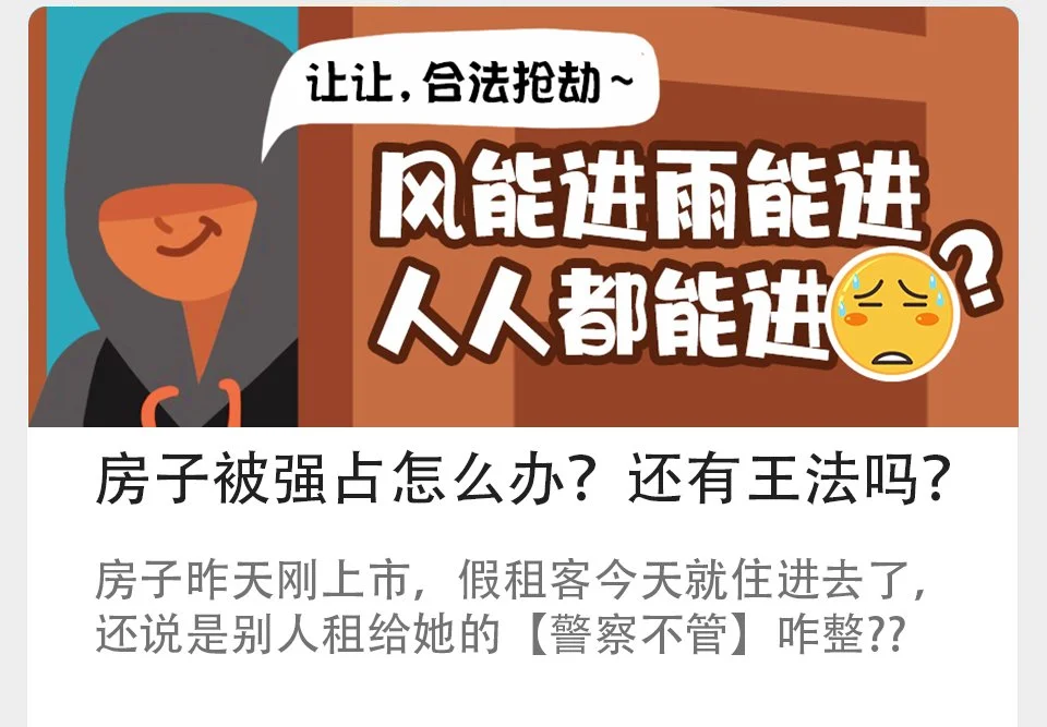 房子被强占怎么办？还有王法吗？