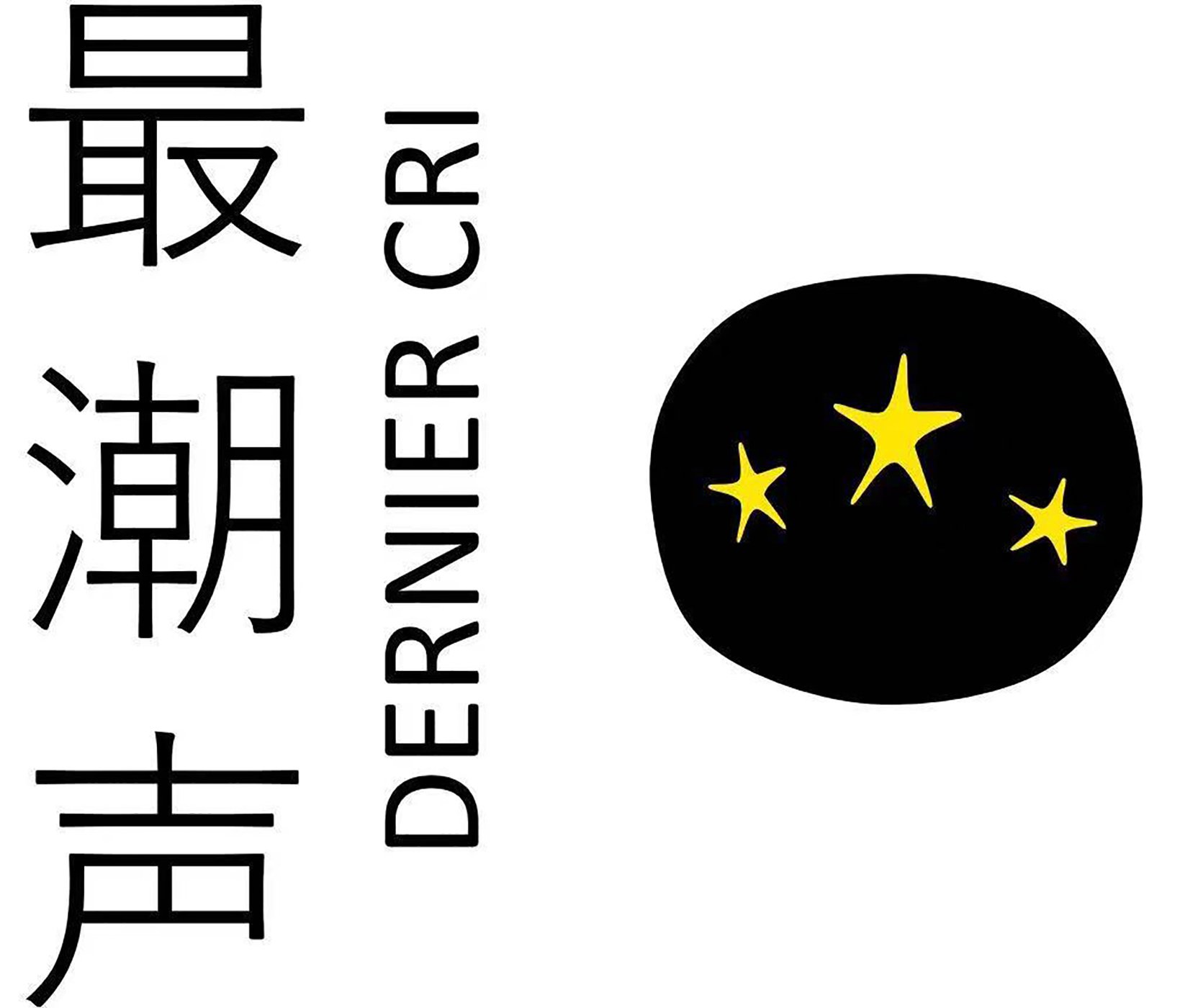 Dernier Cri 最潮声