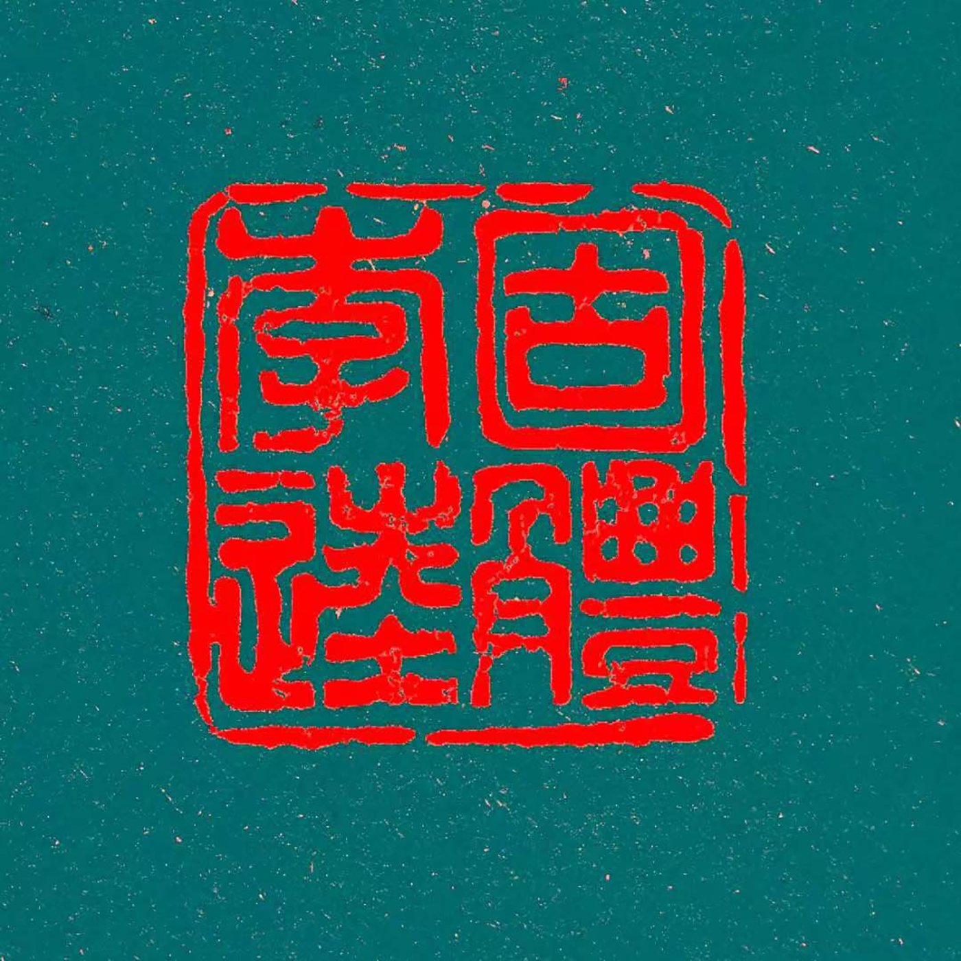 Solid Liqui 固体李逵