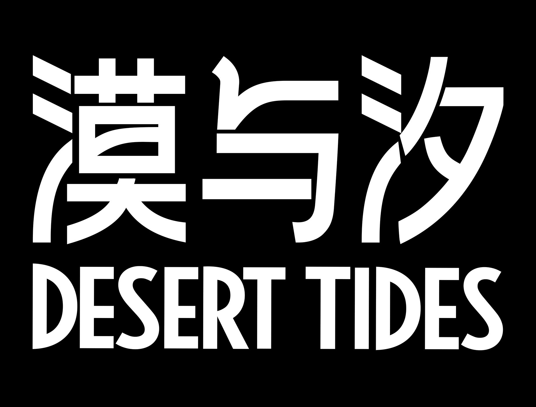 Desert Tides 漠与汐