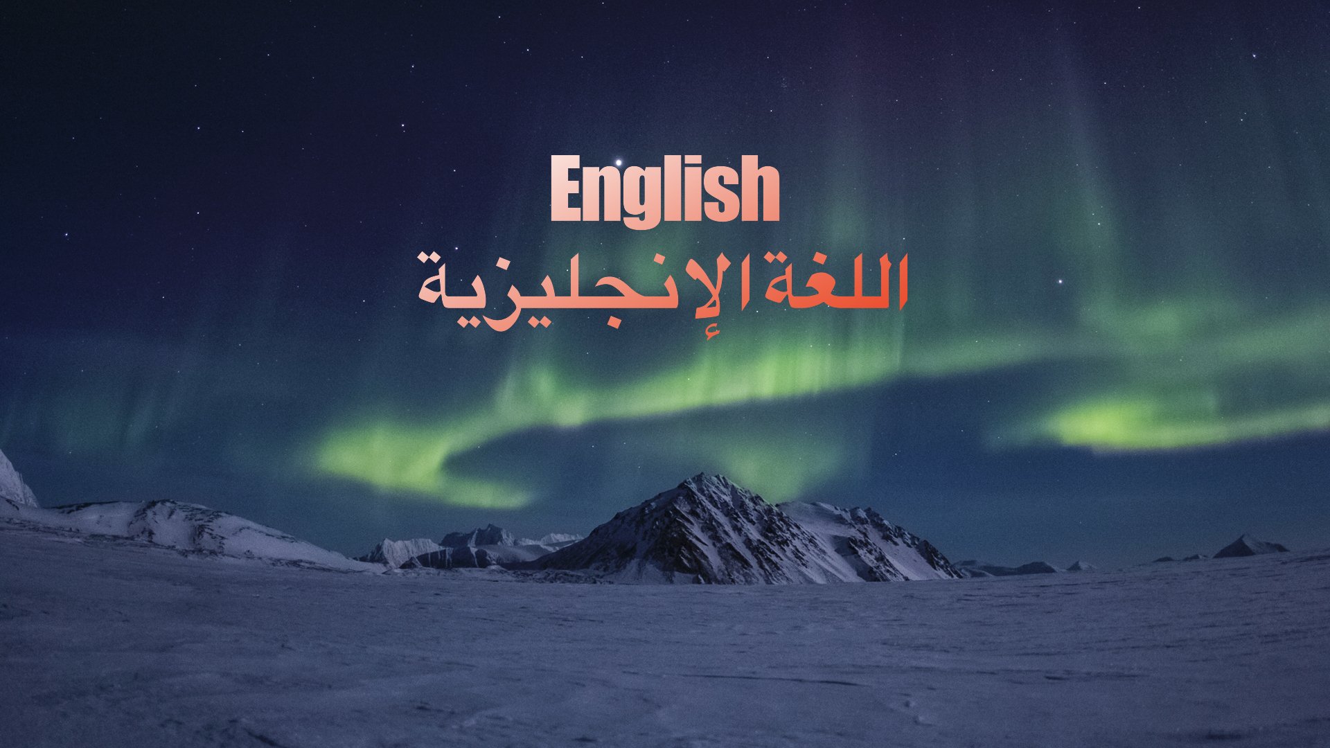فتح باب التقديم لبرنامج اللغة الإنجليزية