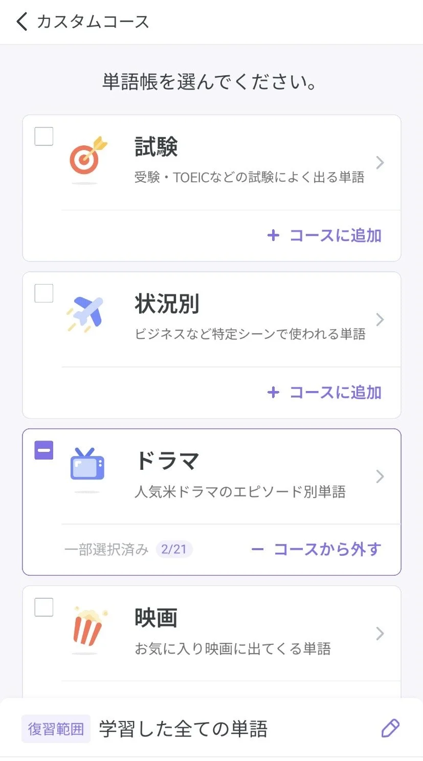 EPOPのカスタムコースで選べる単語帳一覧。試験・状況別・ドラマ・映画などから追加可能