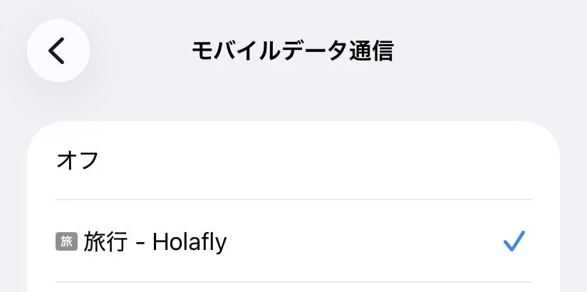 iPhoneでモバイルデータ通信をHolaflyへ切り替える画面