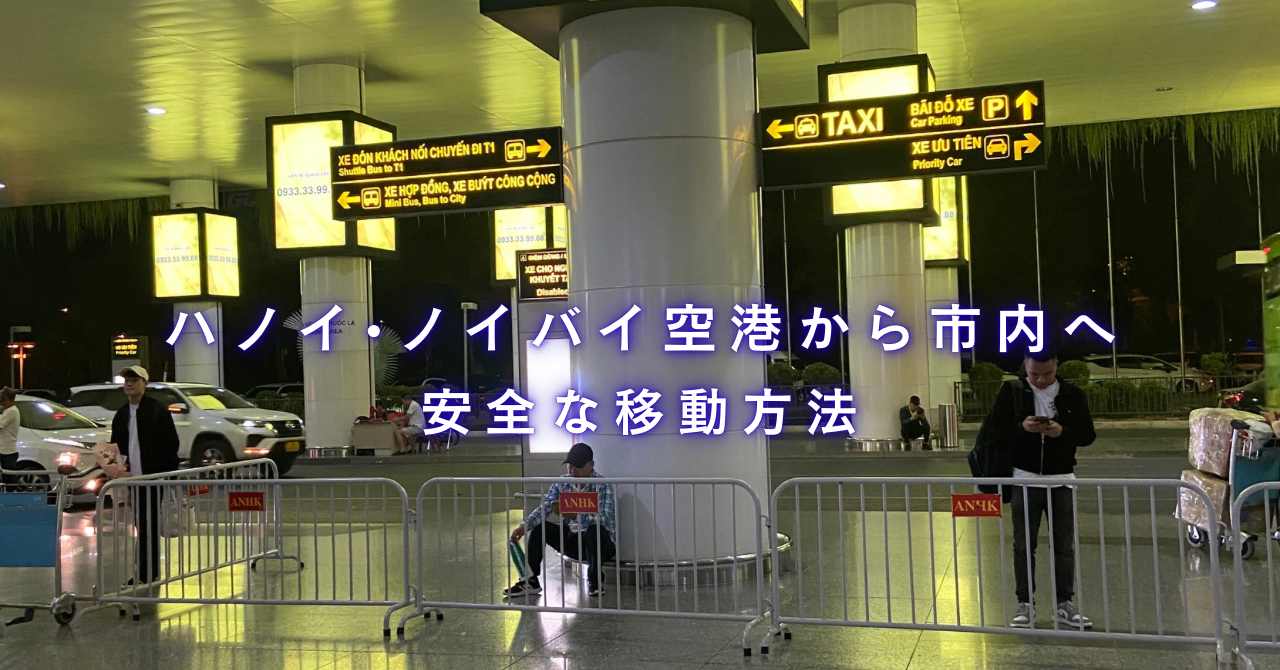 ハノイ・ノイバイ空港から市内へ｜タクシー詐欺の注意点と安全な移動方法