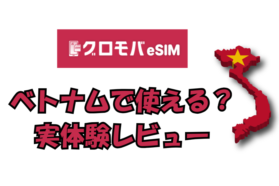 ベトナムで使える？グロモバ無制限eSIM実体験レビューと設定方法