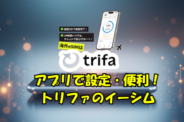 渡航前に入手すると困らないアプリ| 海外eSIM トリファ| 日本語対応