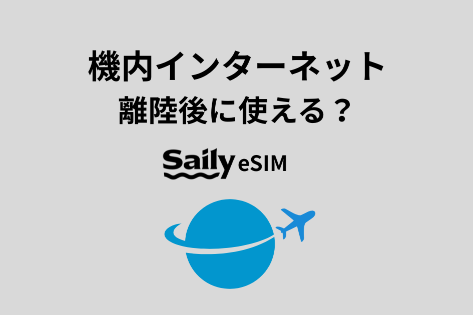 機内インターネットは使える？Saily eSIMで離陸後に繋がる国際線一覧