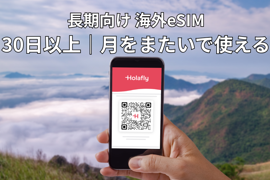 HolaflyのeSIM、30日以上使いたいときの購入方法【月をまたぐ場合】