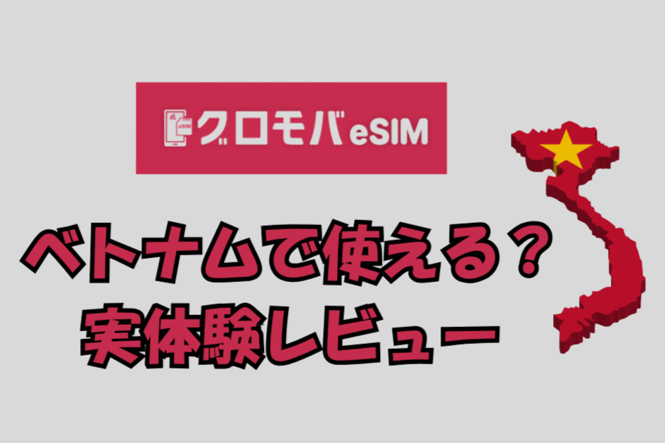 ベトナムで使える？グロモバ無制限eSIM実体験レビューと設定方法