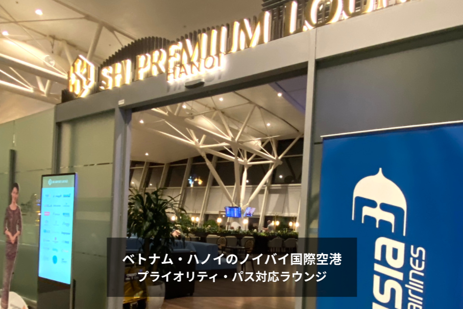 ハノイ・ノイバイ国際空港ラウンジ｜プライオリティ・パス対応｜シャワー可