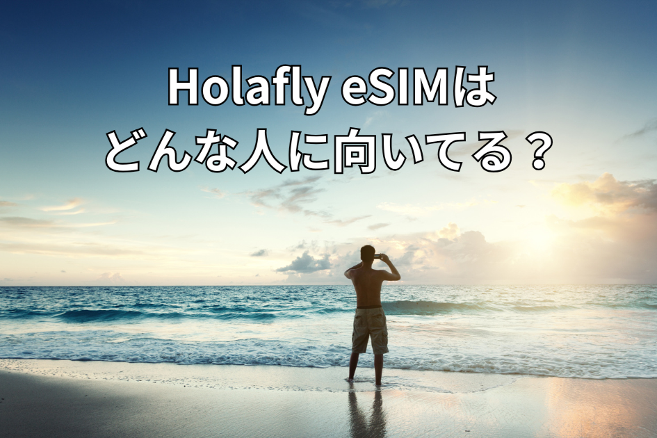 【2026年版】Holaflyはどんな人に向いてる？無制限eSIMと新サブスクの選び方