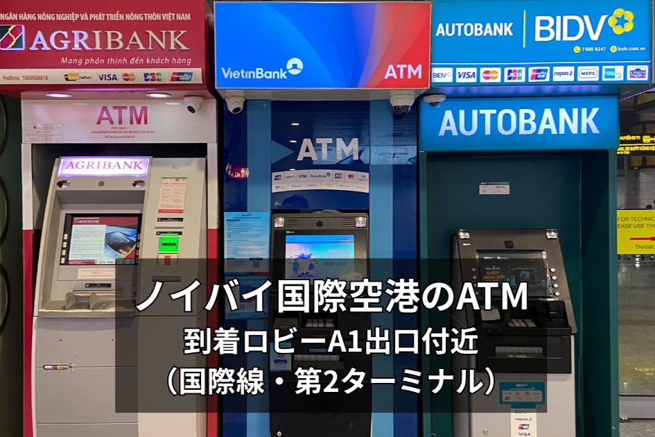 ハノイ・ノイバイ国際空港でATMは使える？｜到着ロビーA1出口付近