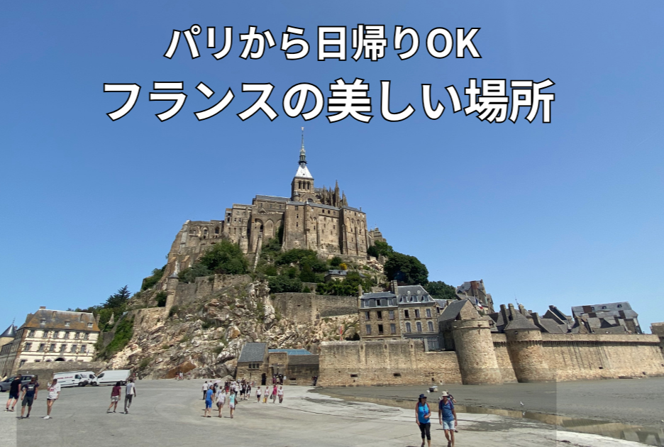 パリから日帰りで行ける｜訪れるべきフランスの美しい場所まとめ