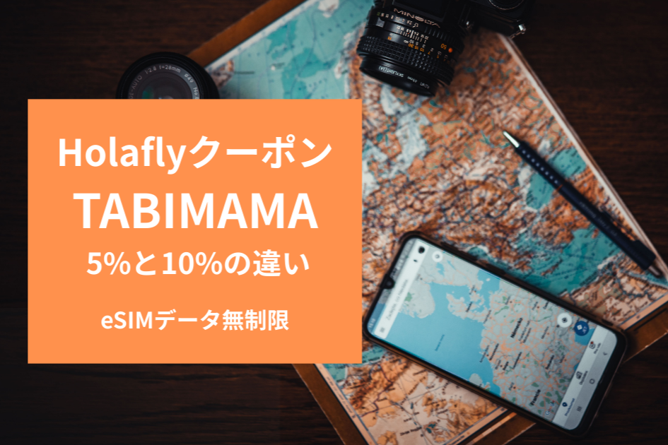 Holafly eSIM クーポンコードTABIMAMAの使い方｜5%と10%の違い