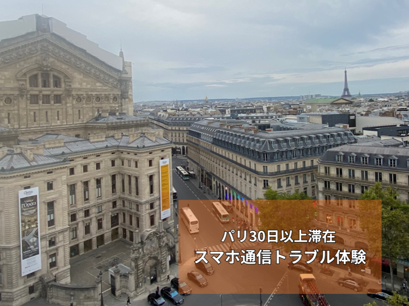 パリ30日以上滞在中スマホ通信トラブル｜Googleマップが止まり焦った