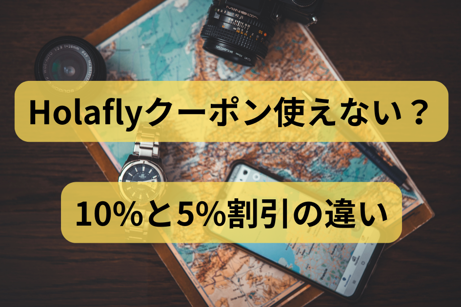Holaflyクーポン使えない？最大10%と5%割引の違いと注意点