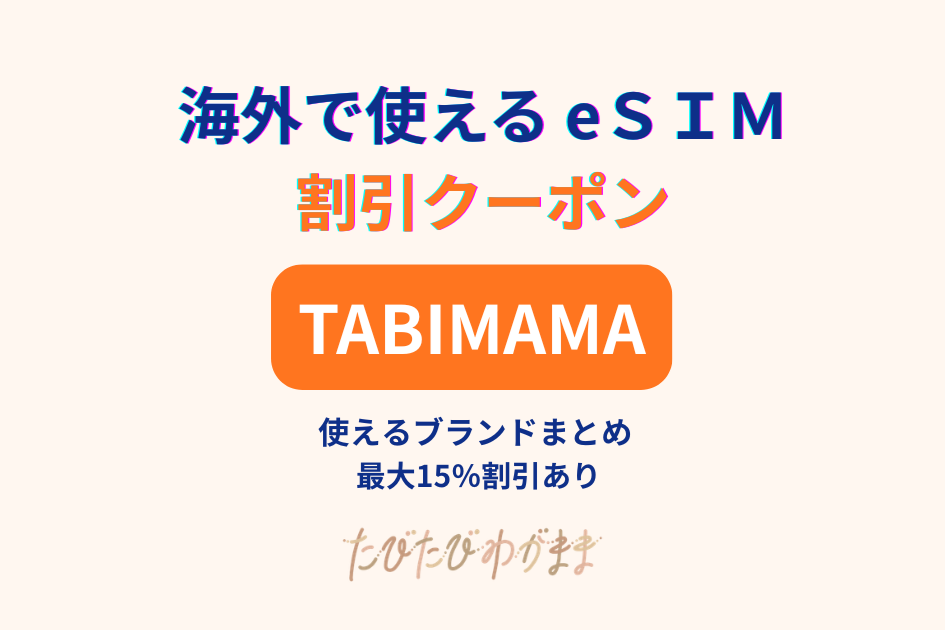 海外eSIM 割引クーポンまとめ｜Holafly・グロモバ・World eSIM