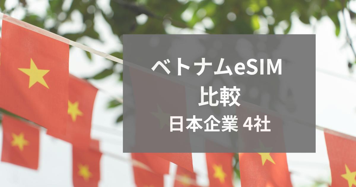 ベトナムで使えるeSIM｜日本企業4社（グロモバ・World eSIM・trifa・eSIM-san）
