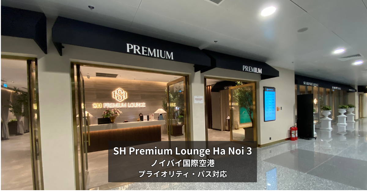 ノイバイ空港 国際線ラウンジはどっち？SH Premium Lounge Ha Noi 3 利用