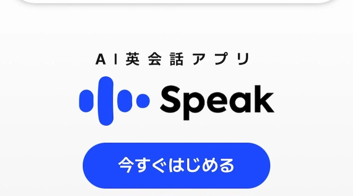 AI英会話アプリSpeakを1か月試した感想｜今はEpopを続けます