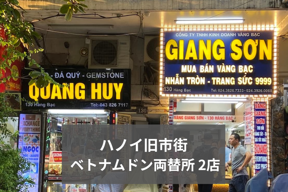 ハノイでベトナムドン両替どこがいい？旧市街で人気の2店は安全か？