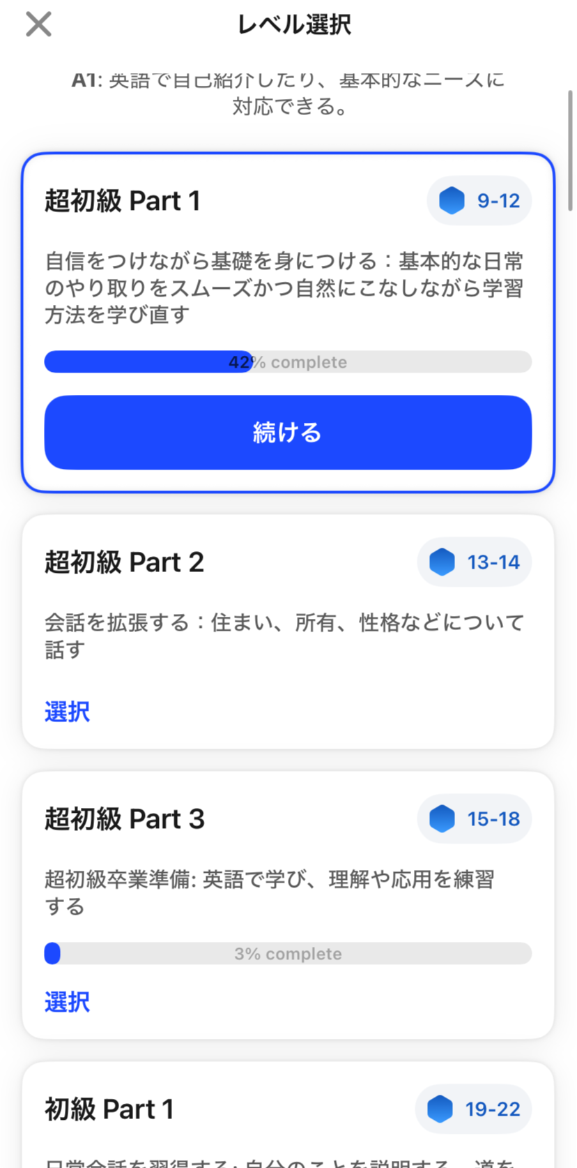 AI英会話アプリSpeakのレベル選択画面