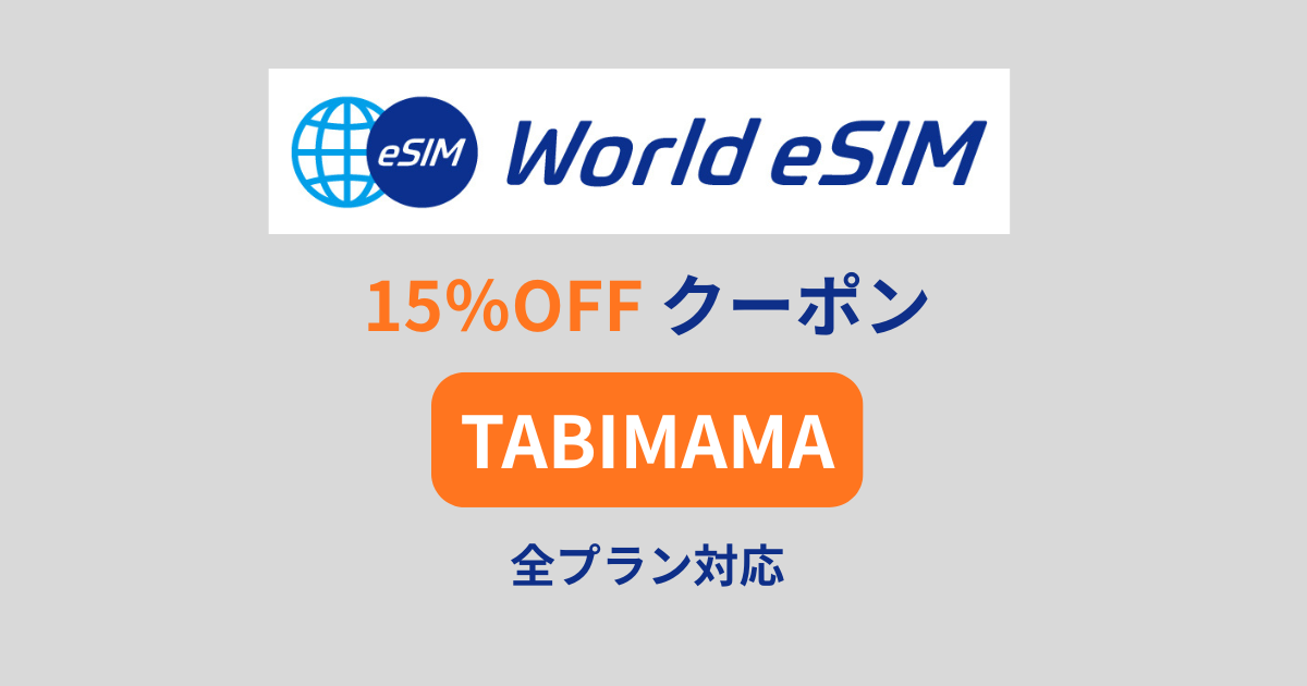 World eSIMで使える15%OFFクーポンコード「TABIMAMA」