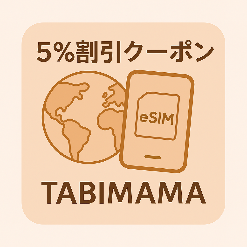 グロモバ eSIMが常時5％OFF｜TABIMAMAクーポンで全プラン割引